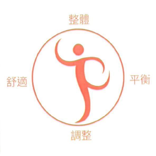 整體、平衡、調整、舒適及圖