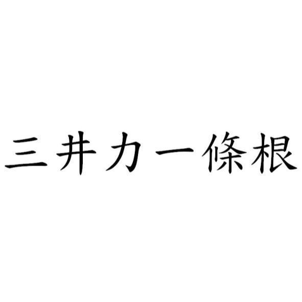 三井力一條根