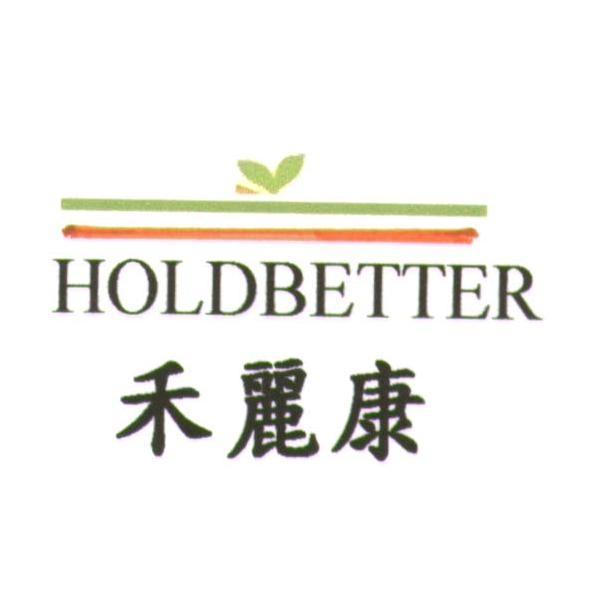 禾麗康 HOLDBETTER及圖