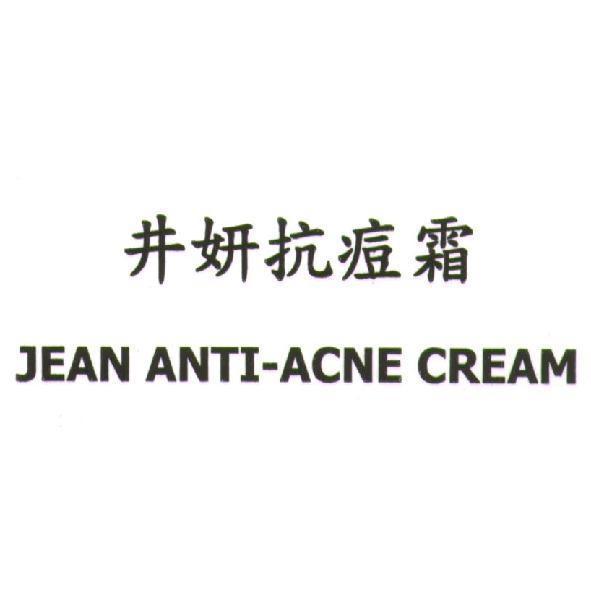 井妍抗痘霜 JEAN ANTI-ACNE CREAM