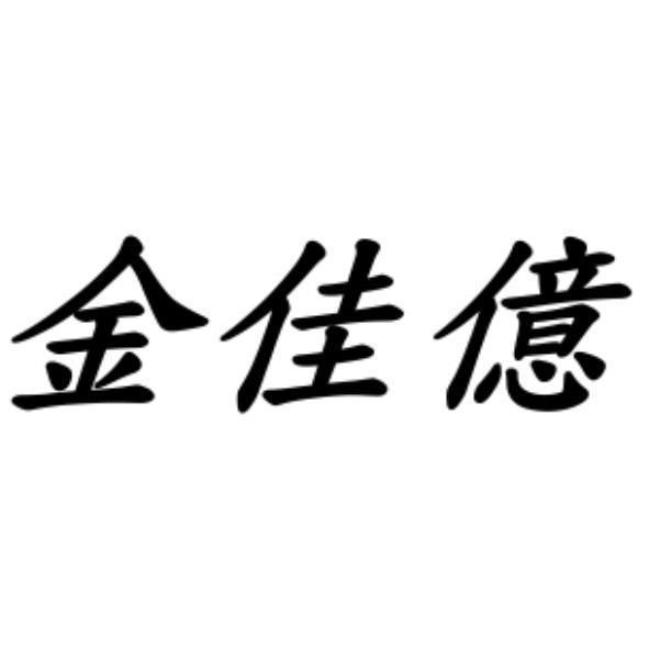 金佳億