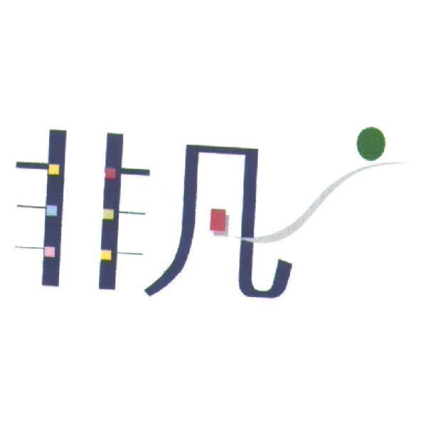 非凡及圖