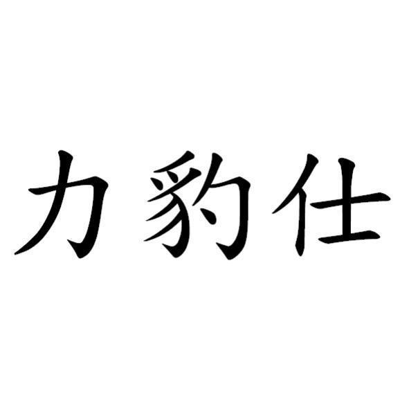 力豹仕
