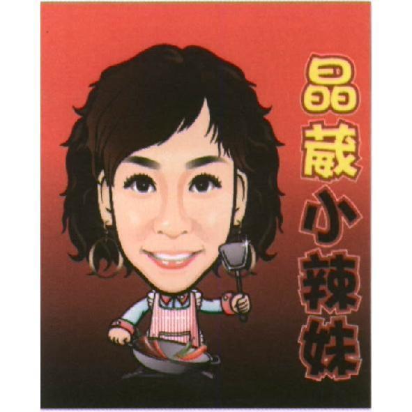 晶葳小辣妹及圖