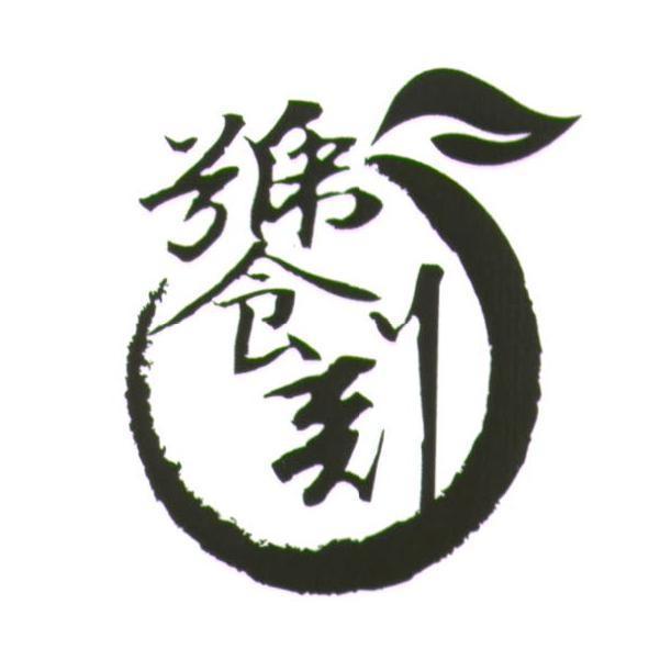 饕刻及圖