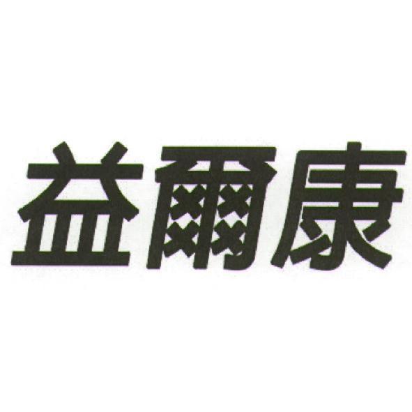 益爾康