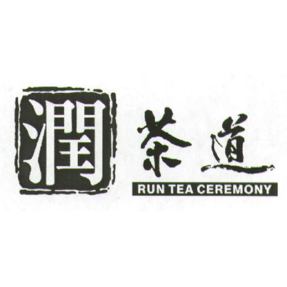 潤茶道 RUN TEA CEREMONY 及圖