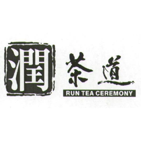 潤茶道 RUN TEA CEREMONY 及圖