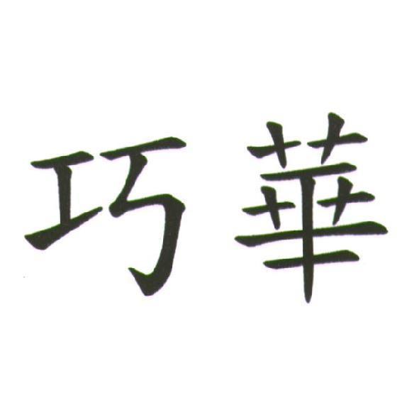 巧華