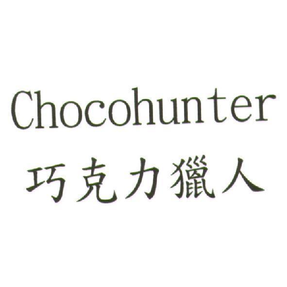 Chocohunter 巧克力獵人
