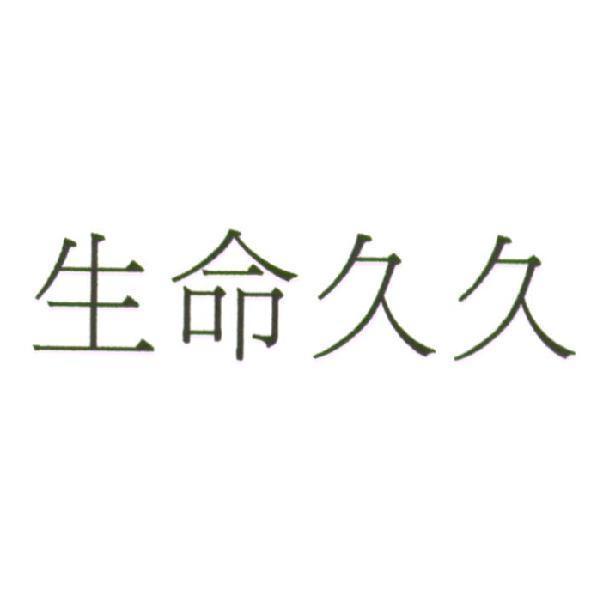 生命久久