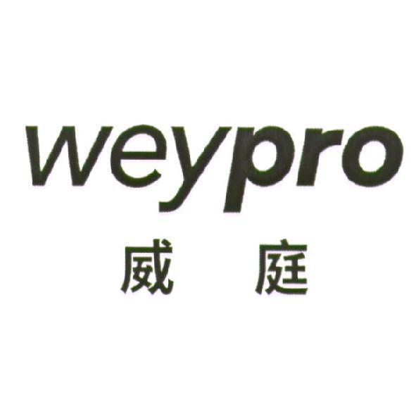 weypro威庭