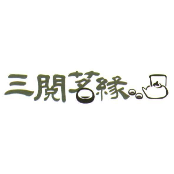 三閱茗緣及圖