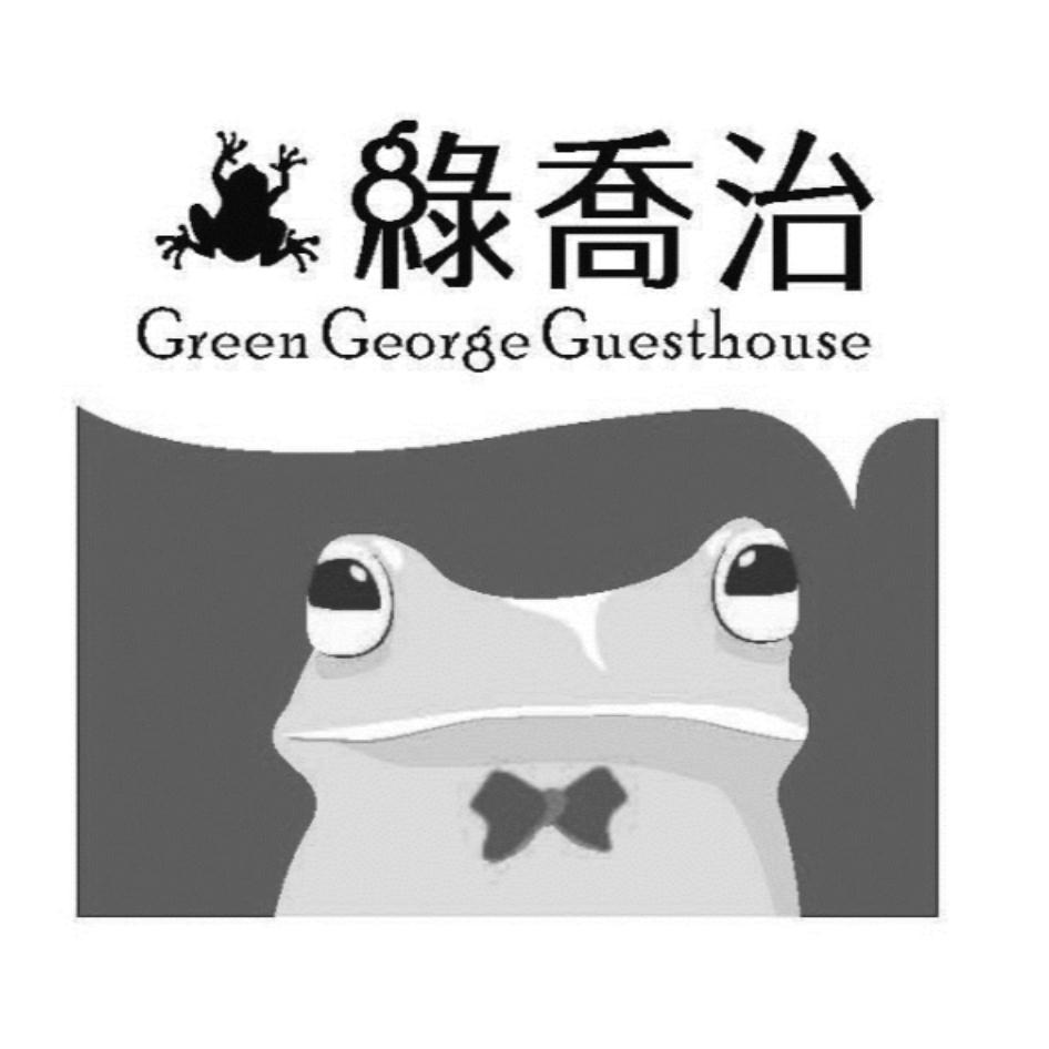 綠喬治及圖GREEN GEORGE GUESTHOUSE