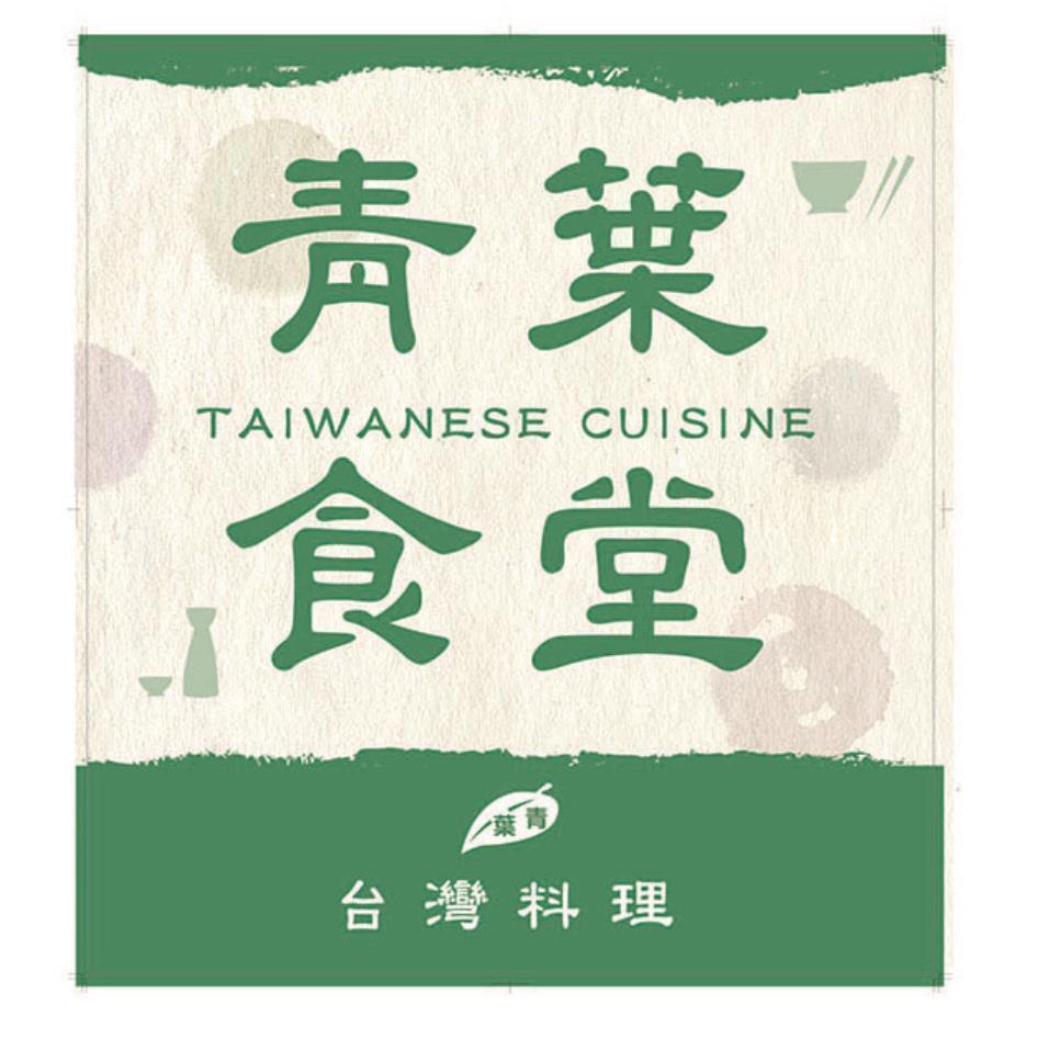 青葉食堂及圖