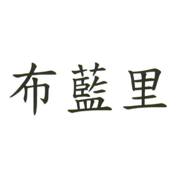布藍里