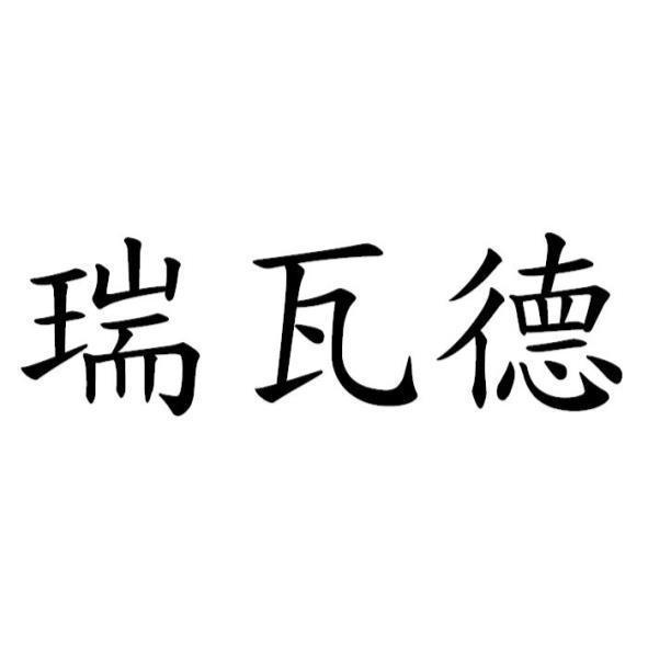 瑞瓦德