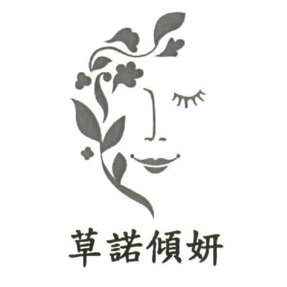 草諾傾妍及設計圖
