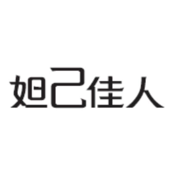 妲己佳人