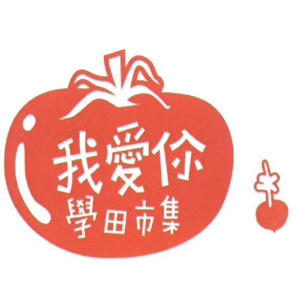 我愛你　學田市集