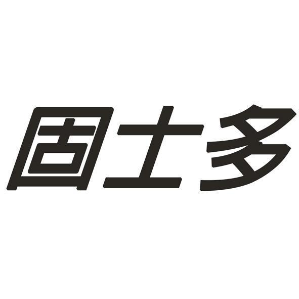 固士多
