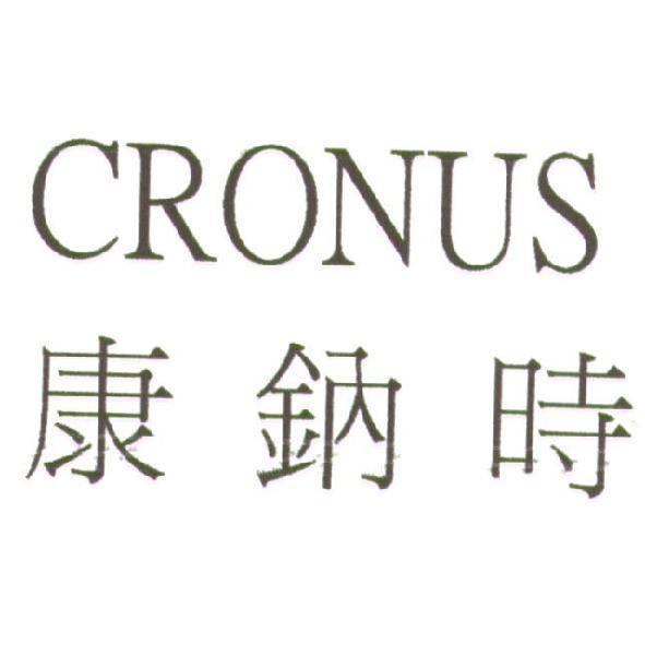 CRONUS 康鈉時