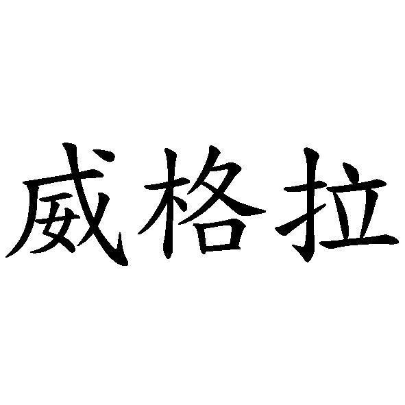威格拉