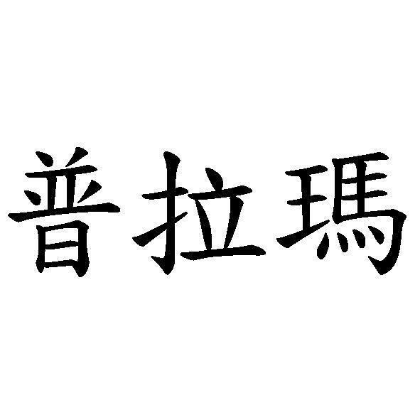 普拉瑪