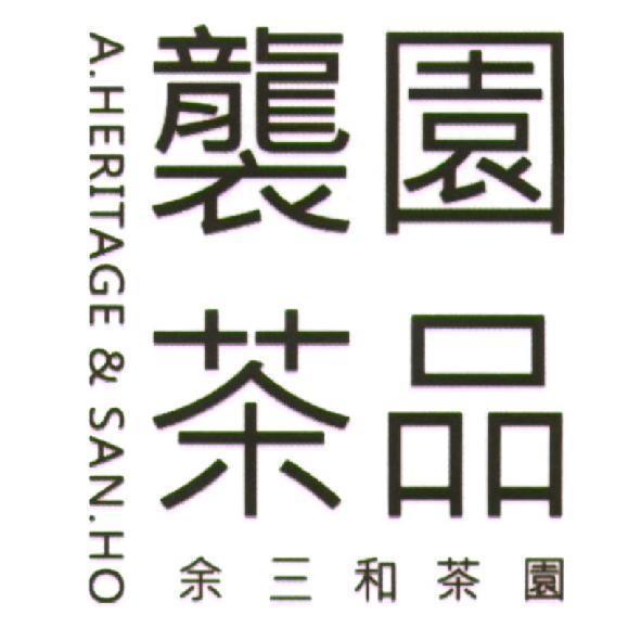 襲園茶品　余三和茶園 A.HERITAGE & SAN.HO