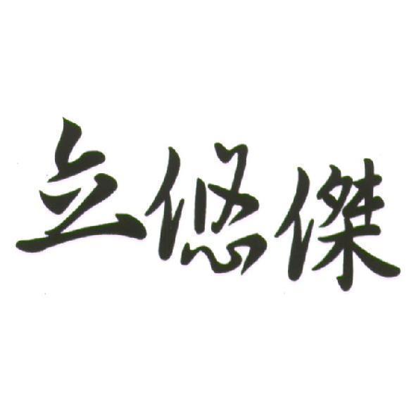 立悠傑