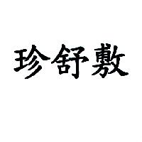 珍舒敷