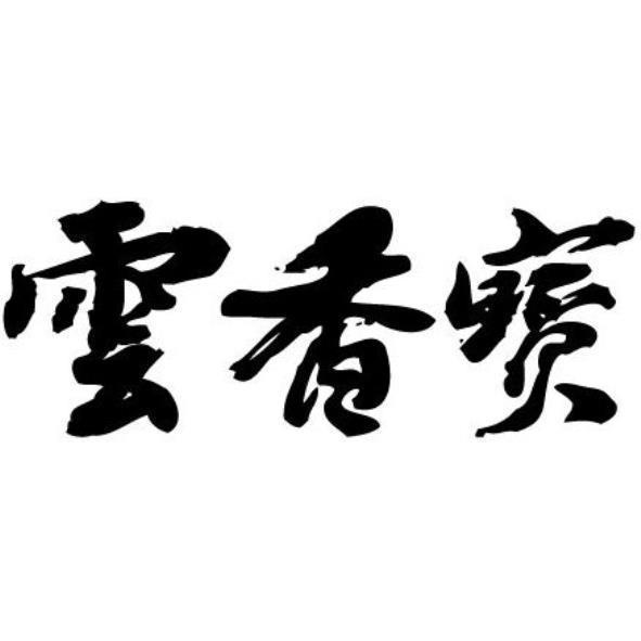 雲香寶