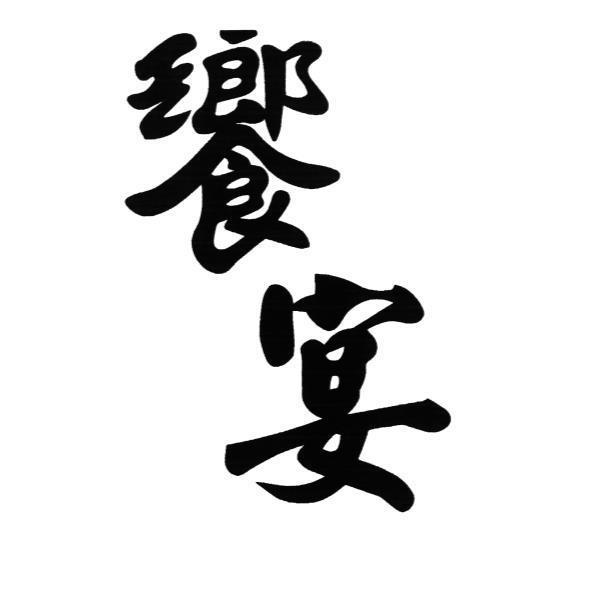 饗宴