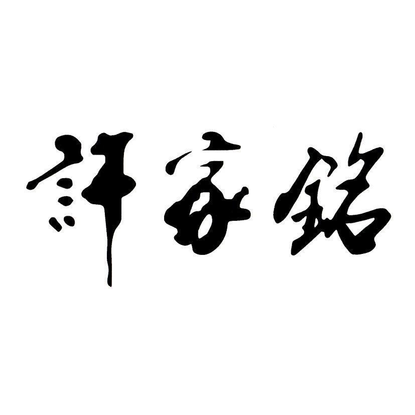 許家銘