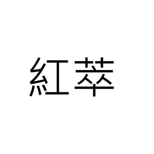 紅萃