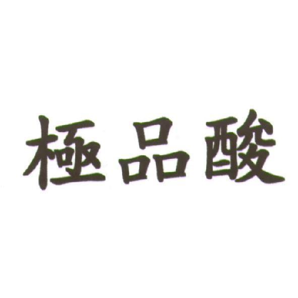 極品酸