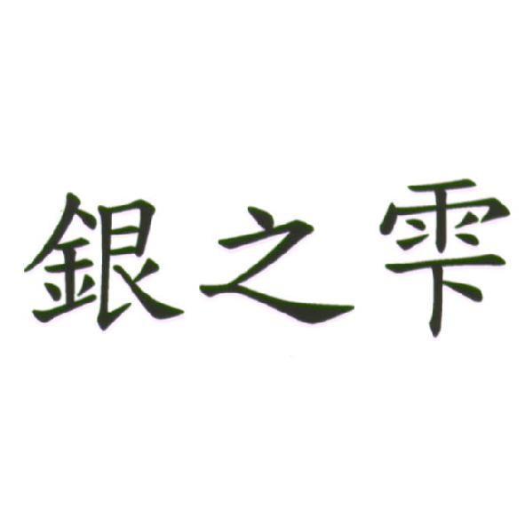 銀之雫（日文漢字）