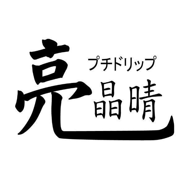 亮晶睛プチドリップ