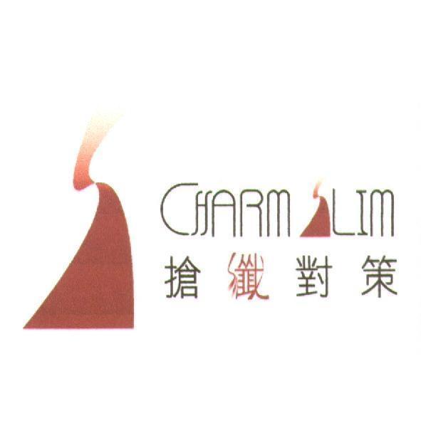 CHARM SLIM 搶纖對策及圖