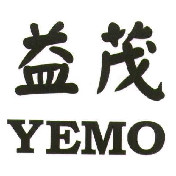 益茂 YEMO