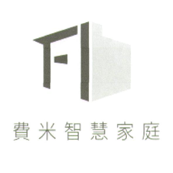 費米智慧家庭及設計圖