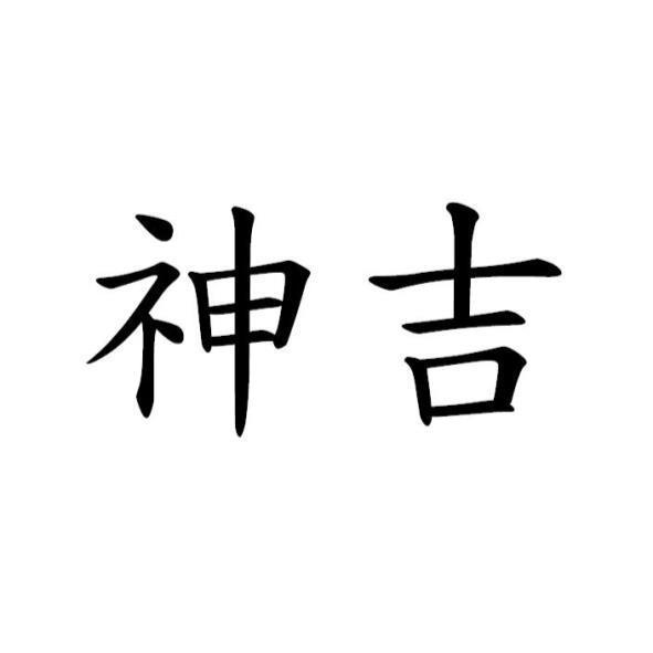 神吉
