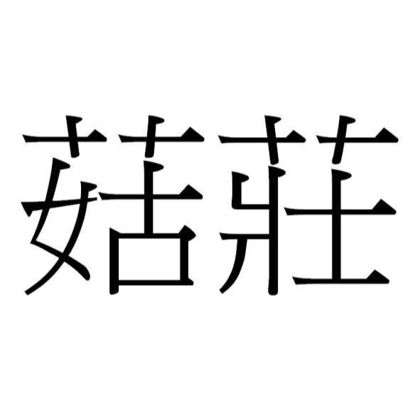 菇莊