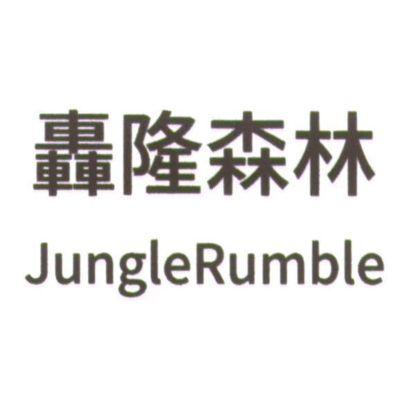 轟隆森林 Jungle Rumble