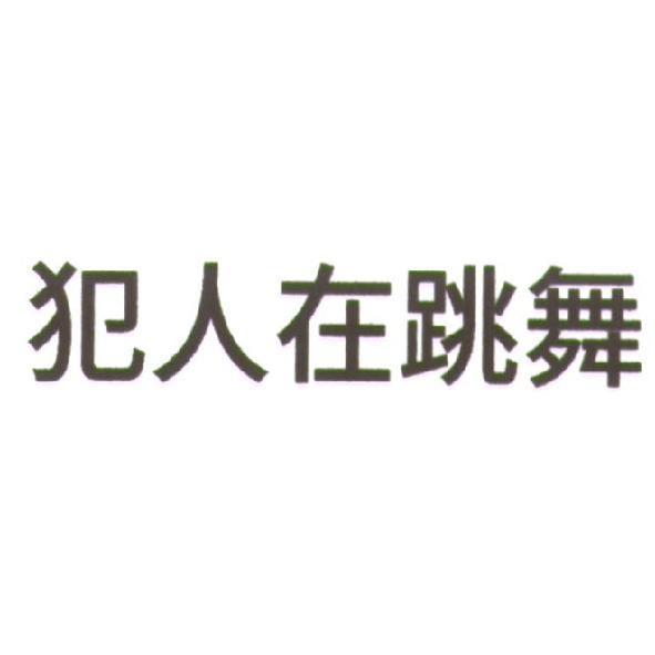 犯人在跳舞