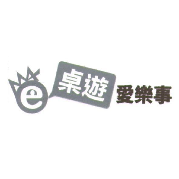 桌遊愛樂事及圖
