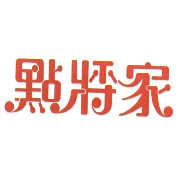 點將家及圖