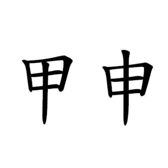 甲申