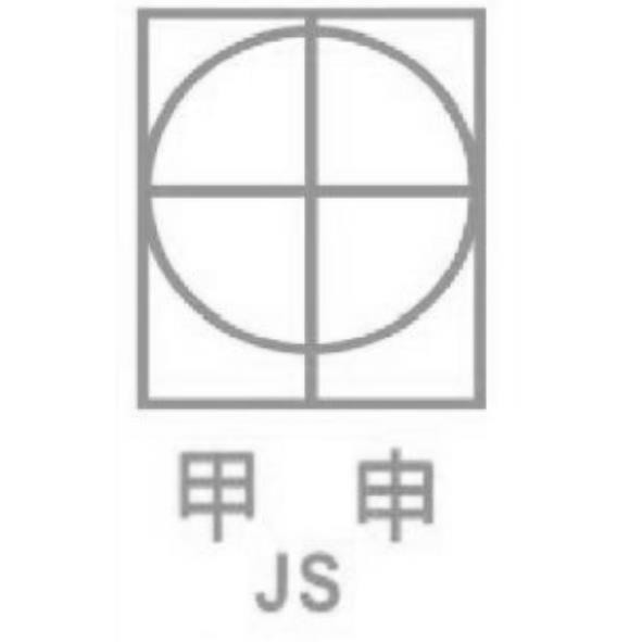 甲申JS及圖