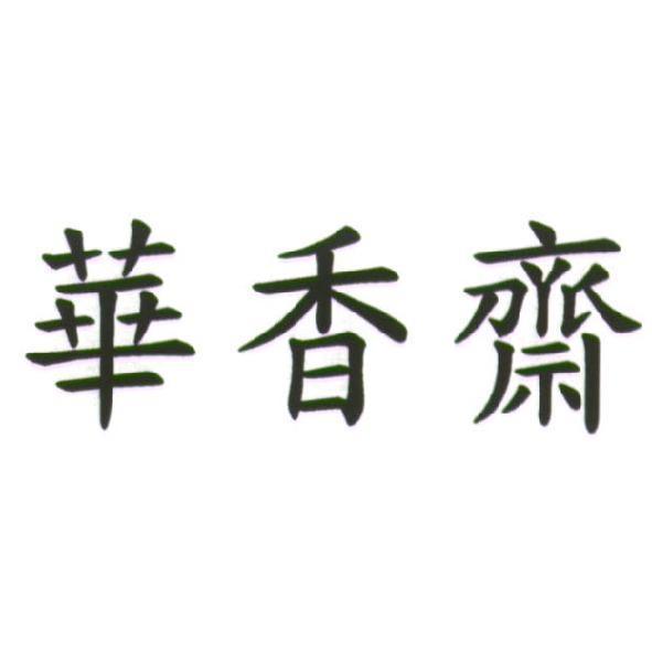 華香齋